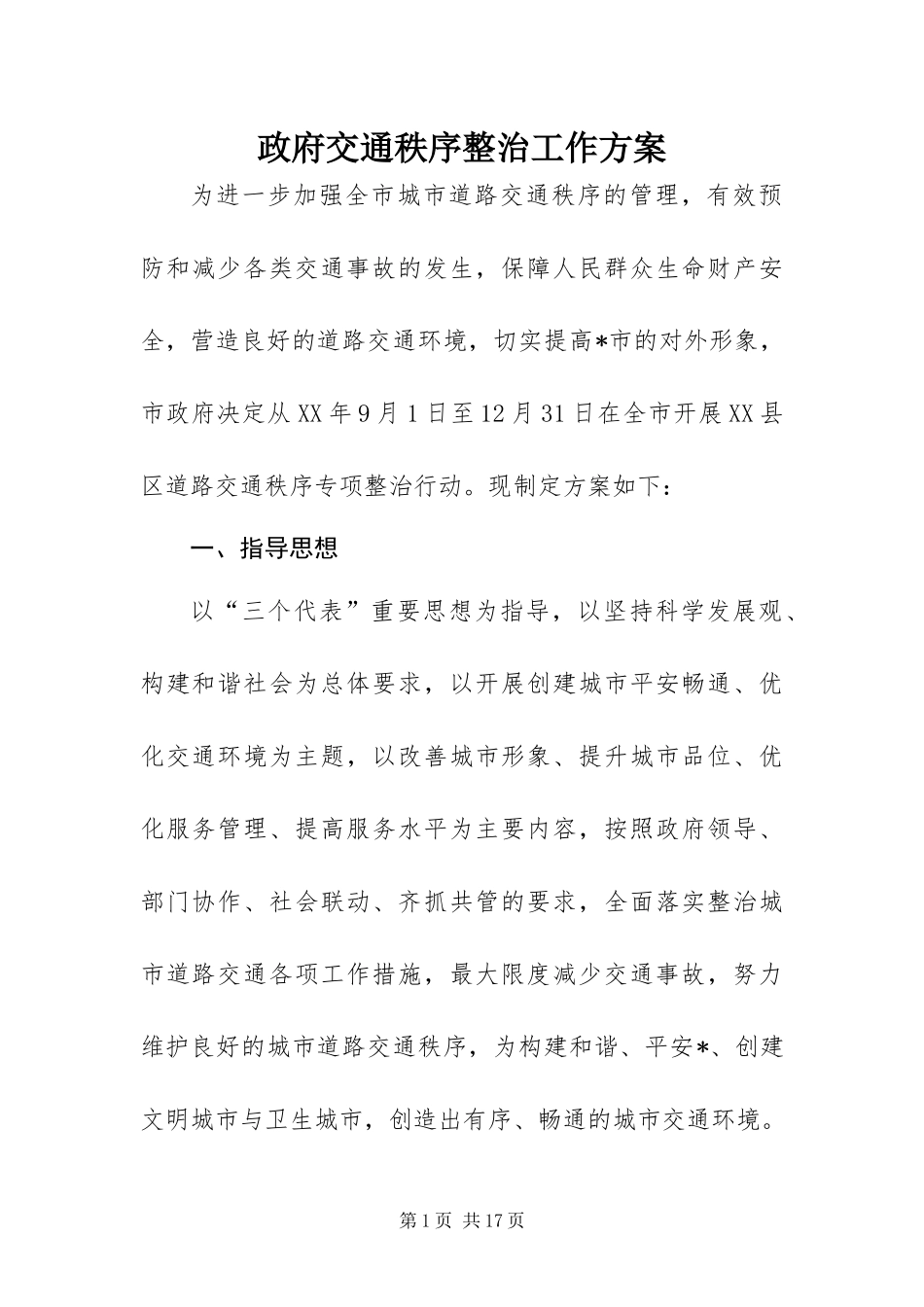 2024年政府交通秩序整治工作方案_第1页