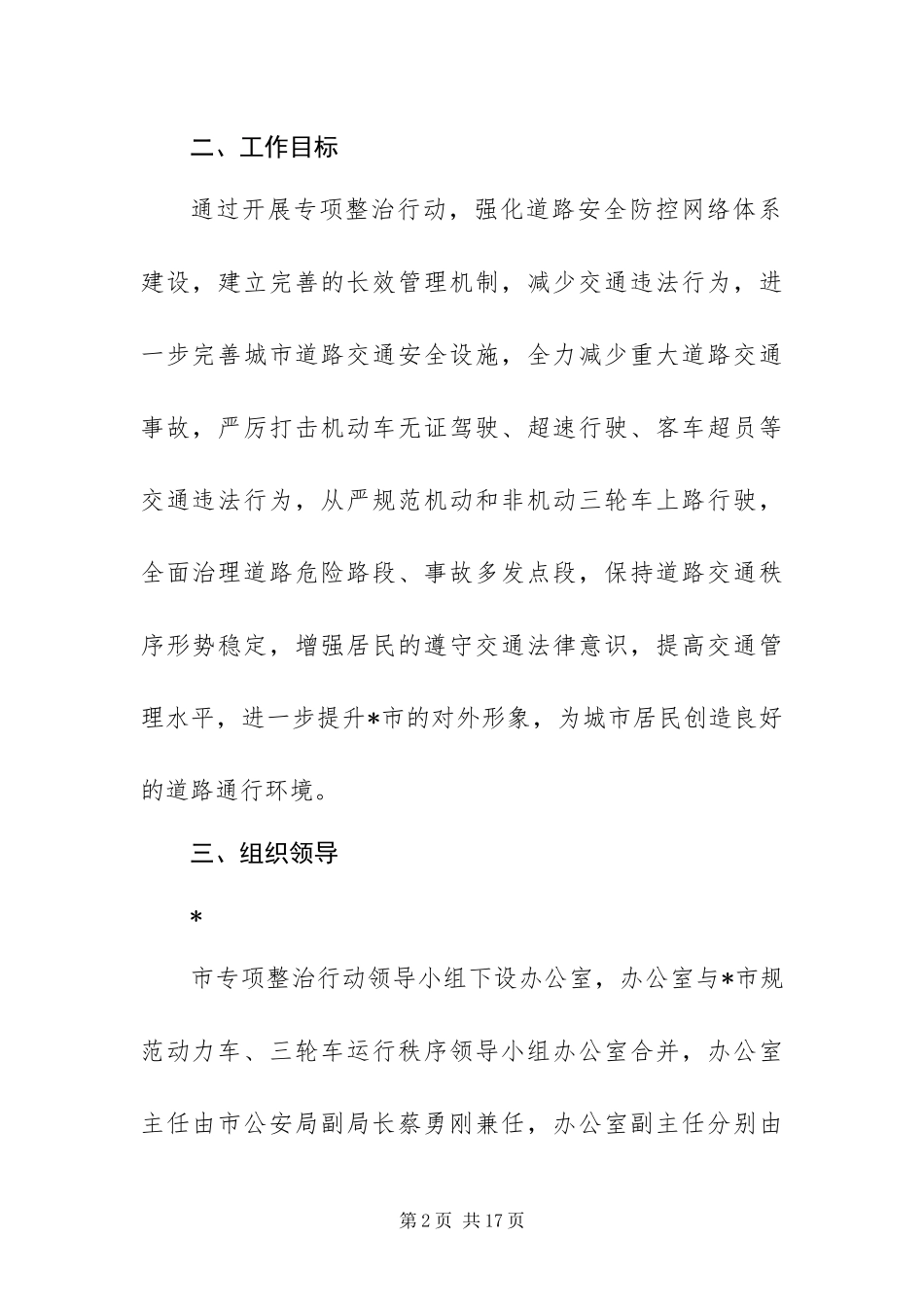 2024年政府交通秩序整治工作方案_第2页