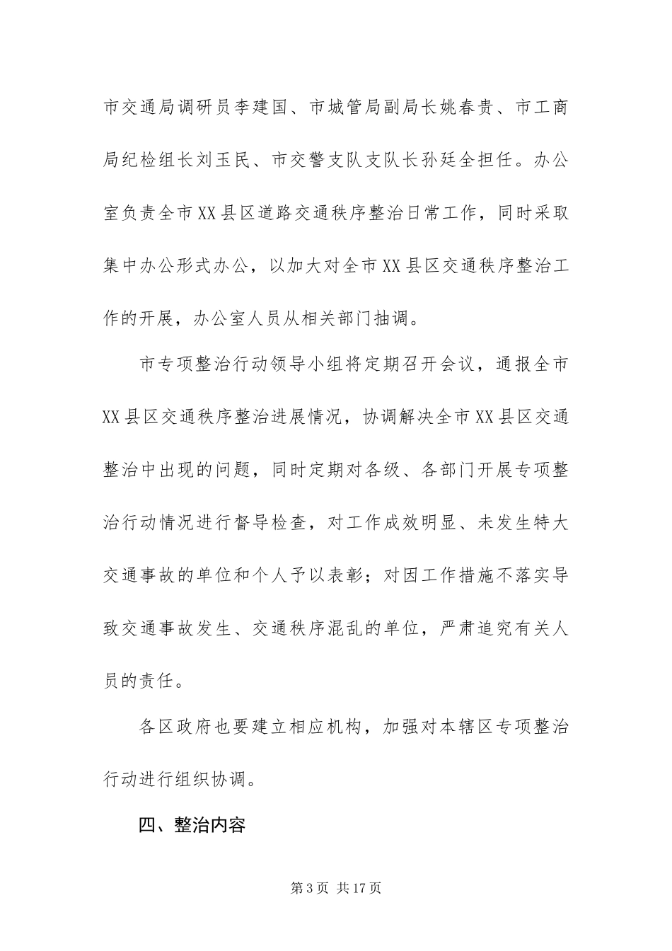 2024年政府交通秩序整治工作方案_第3页