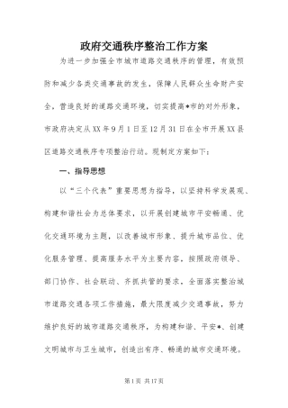 2024年政府交通秩序整治工作方案