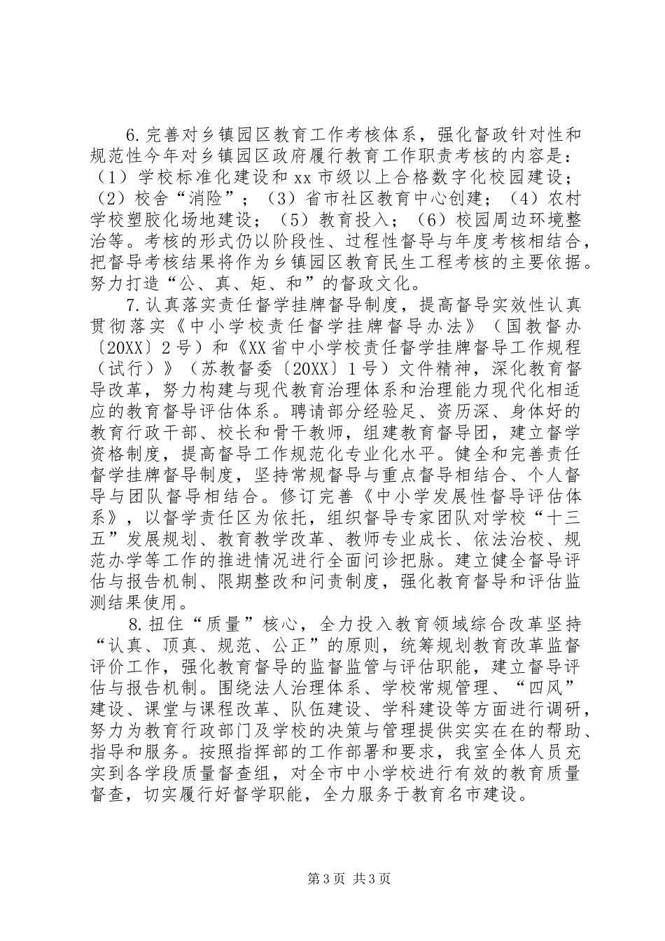 2024年政府教育督导室年度工作计划_第3页