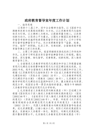 2024年政府教育督导室年度工作计划