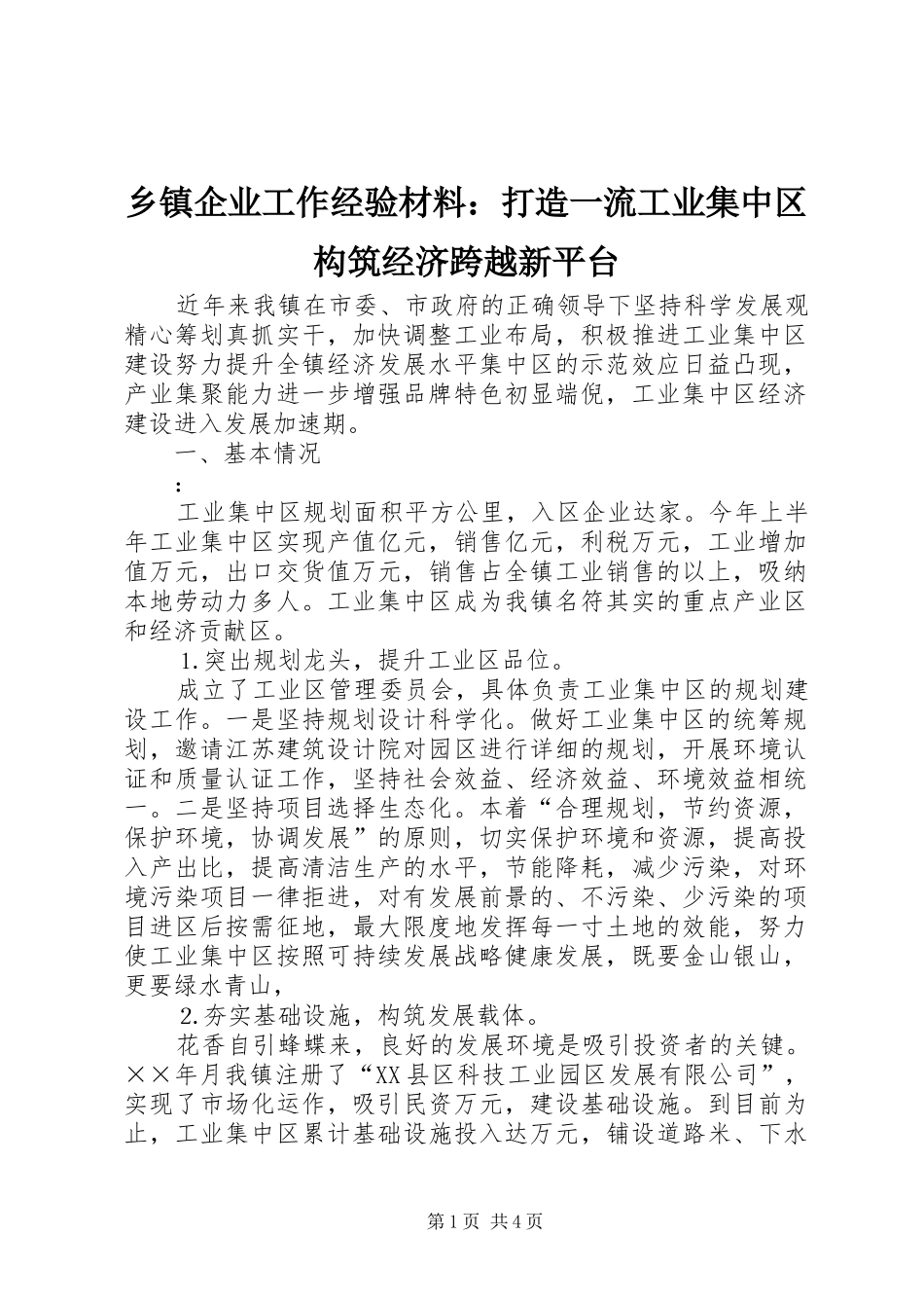 2024年乡镇企业工作经验材料打造一流工业集中区构筑经济跨越新平台_第1页