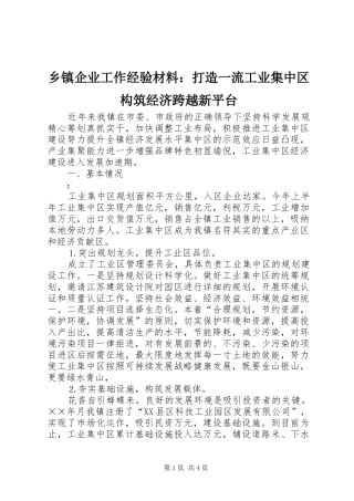 2024年乡镇企业工作经验材料打造一流工业集中区构筑经济跨越新平台