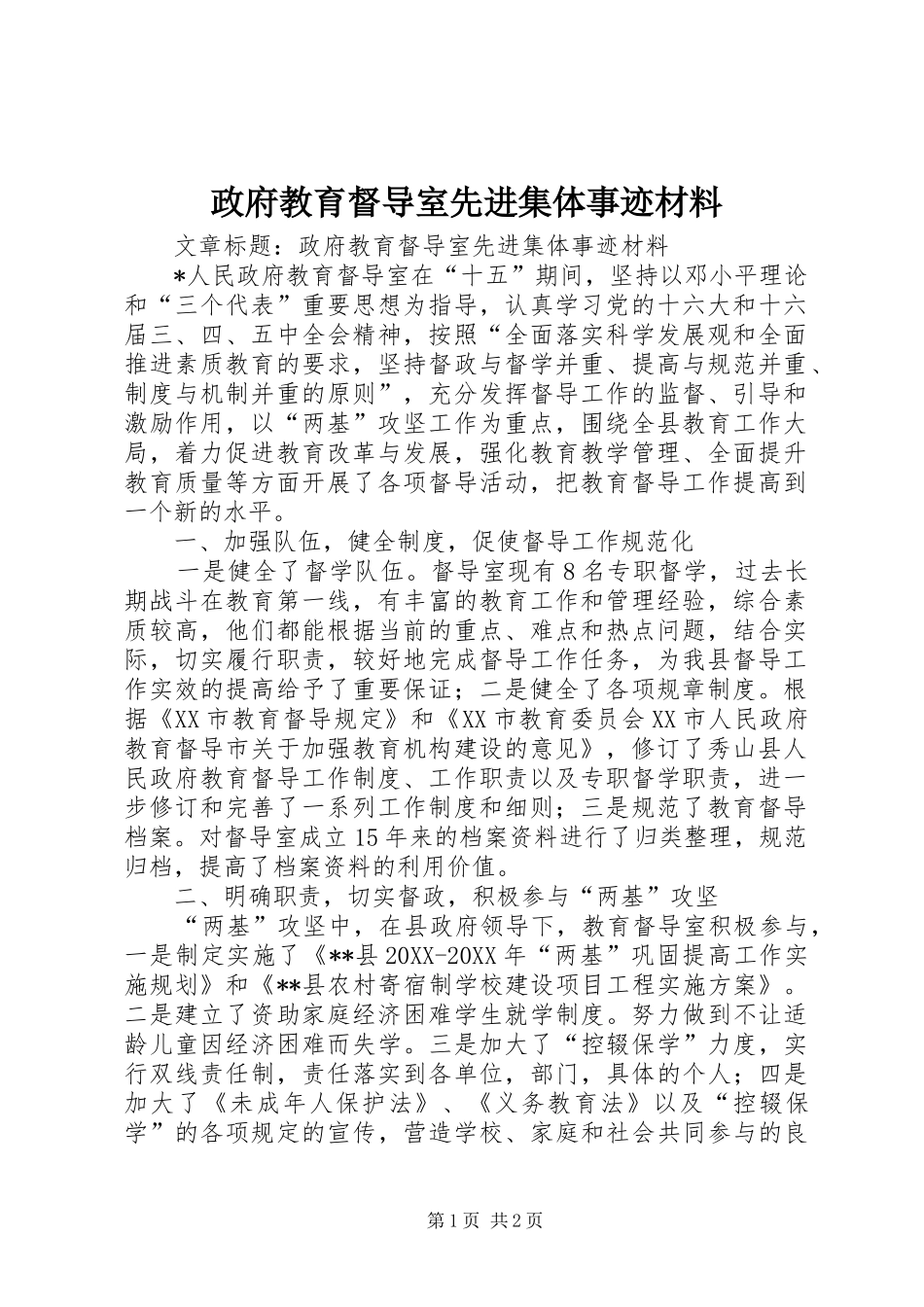 2024年政府教育督导室先进集体事迹材料_第1页