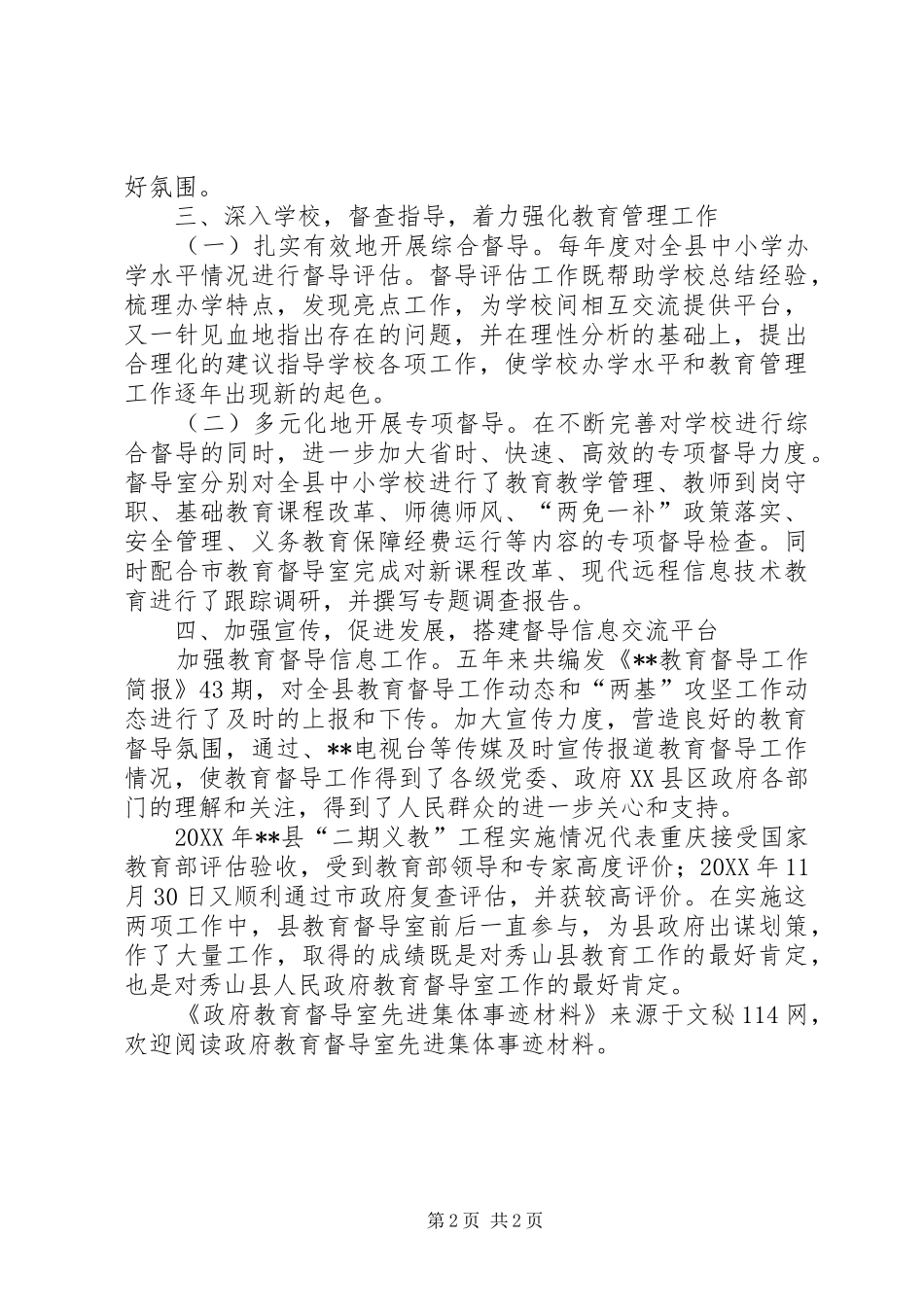 2024年政府教育督导室先进集体事迹材料_第2页