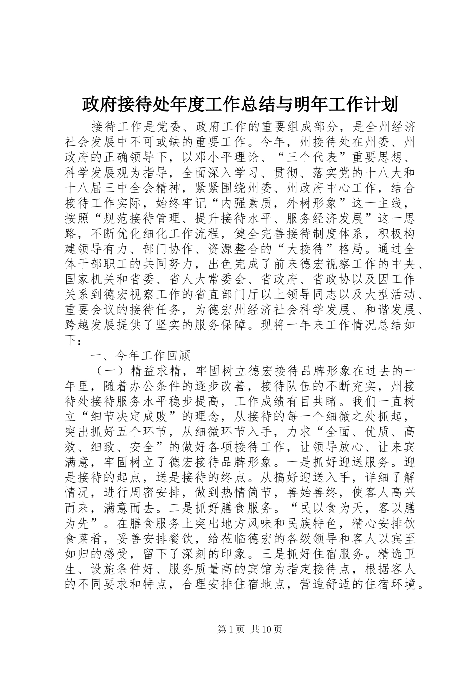 2024年政府接待处年度工作总结与明年工作计划_第1页