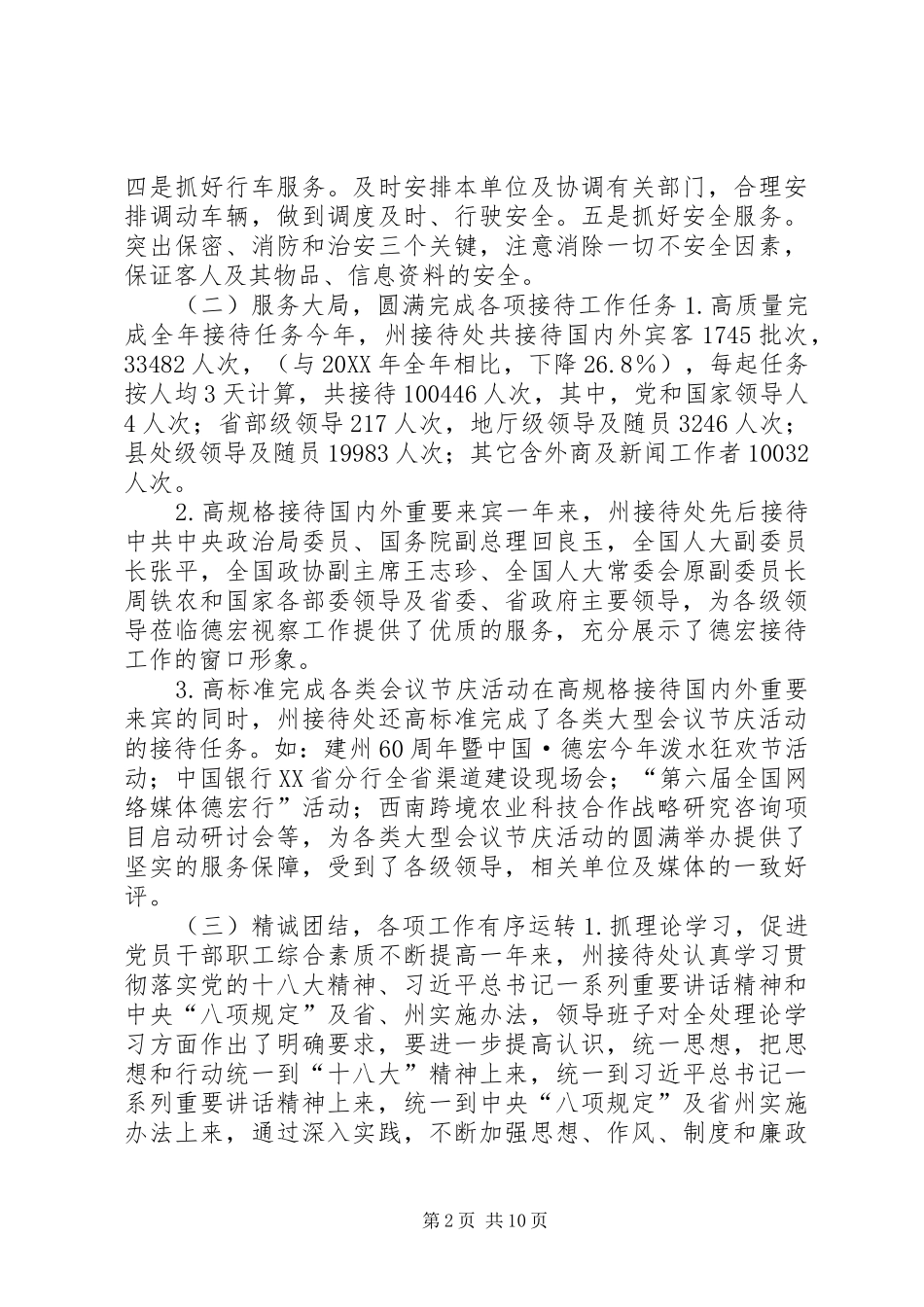 2024年政府接待处年度工作总结与明年工作计划_第2页