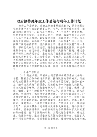 2024年政府接待处年度工作总结与明年工作计划