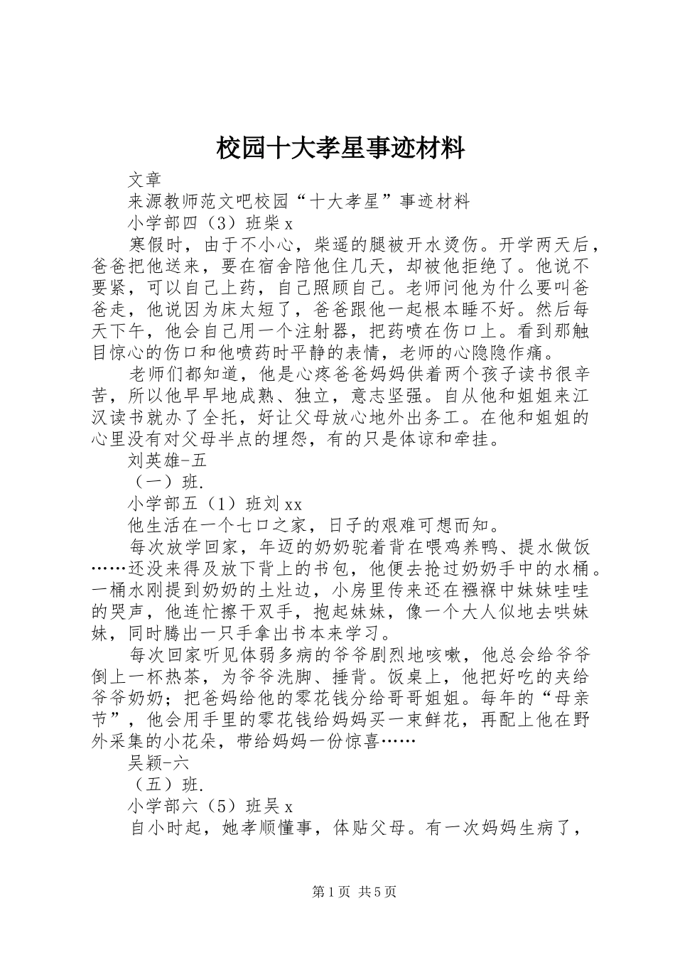 2024年校园十大孝星事迹材料_第1页