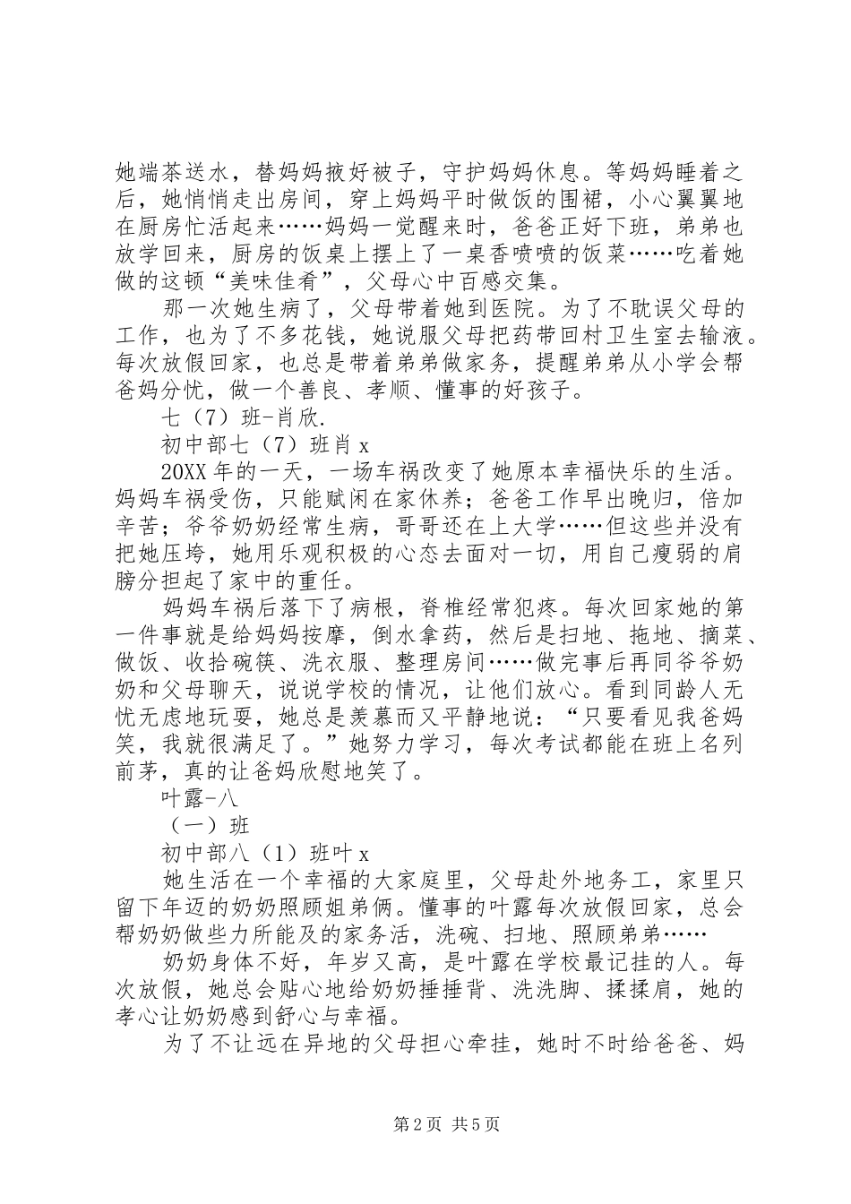 2024年校园十大孝星事迹材料_第2页