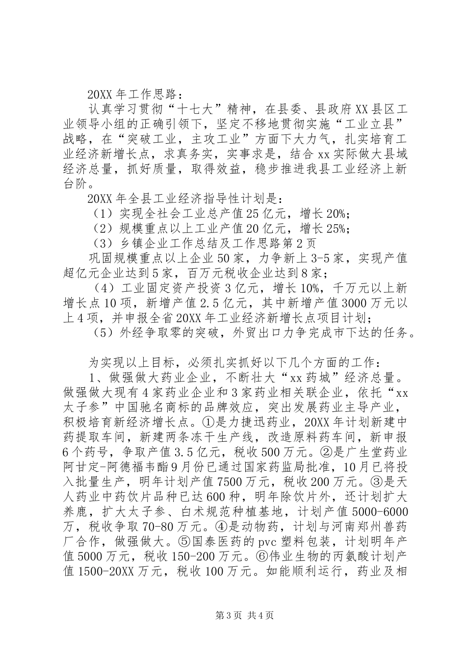 2024年乡镇企业工作总结及工作思路_第3页
