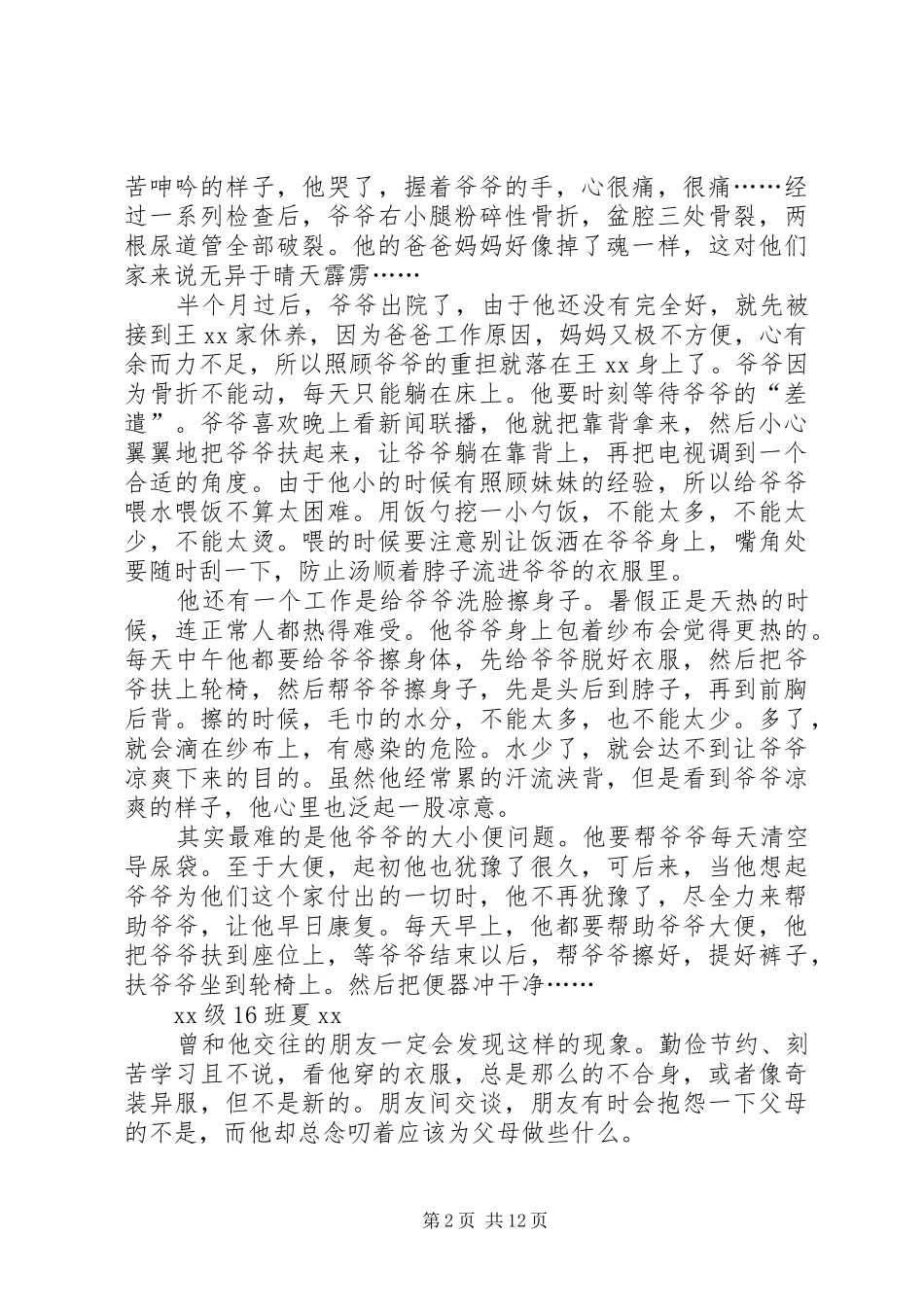 2024年校园十大孝子事迹材料_第2页