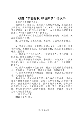 2024年政府节能有我绿色共享倡议书