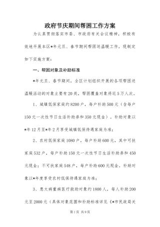 2024年政府节庆期间帮困工作方案