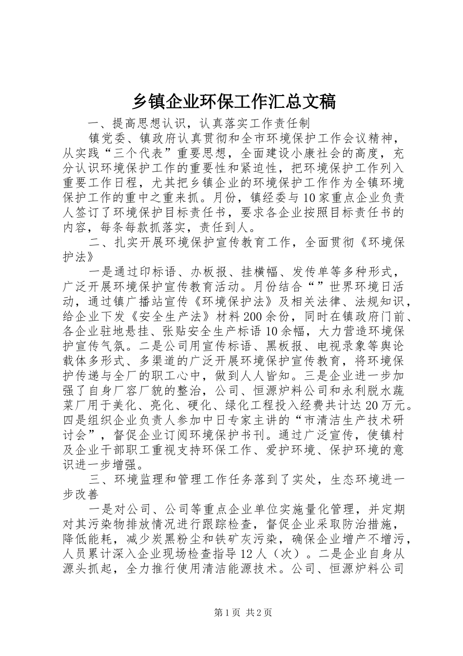 2024年乡镇企业环保工作汇总文稿_第1页