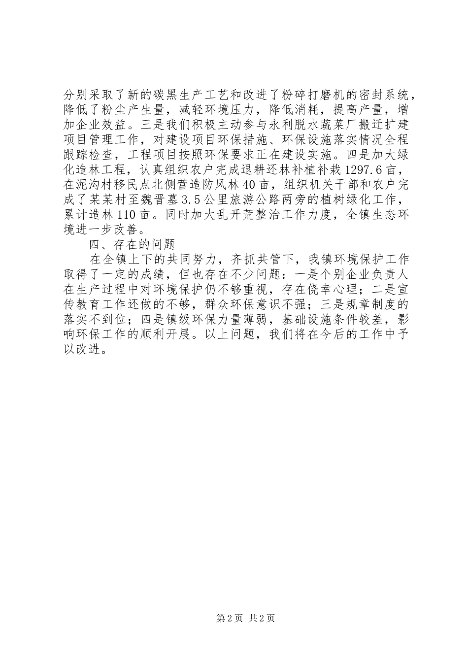 2024年乡镇企业环保工作汇总文稿_第2页