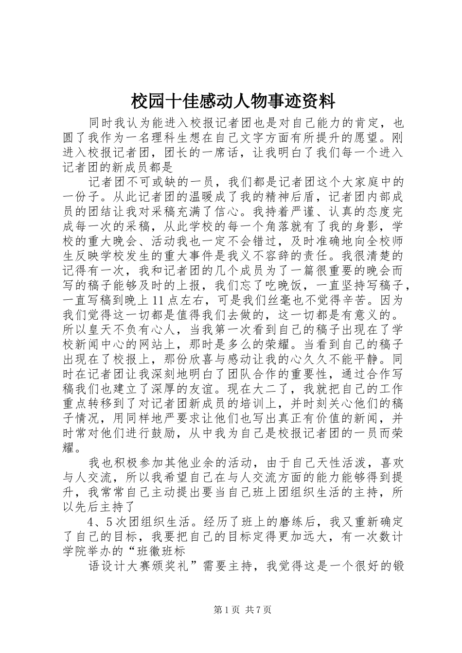 2024年校园十佳感动人物事迹资料_第1页
