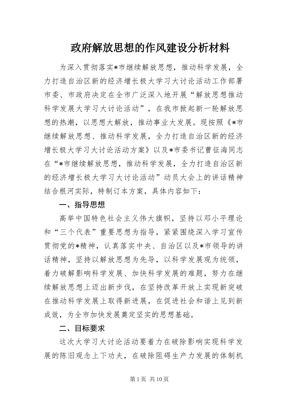 2024年政府解放思想的作风建设分析材料_第1页