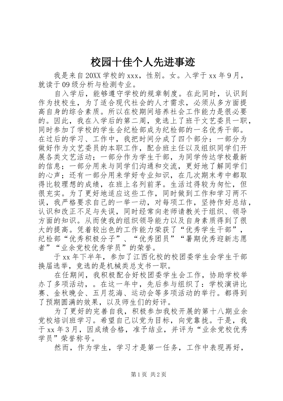 2024年校园十佳个人先进事迹_第1页