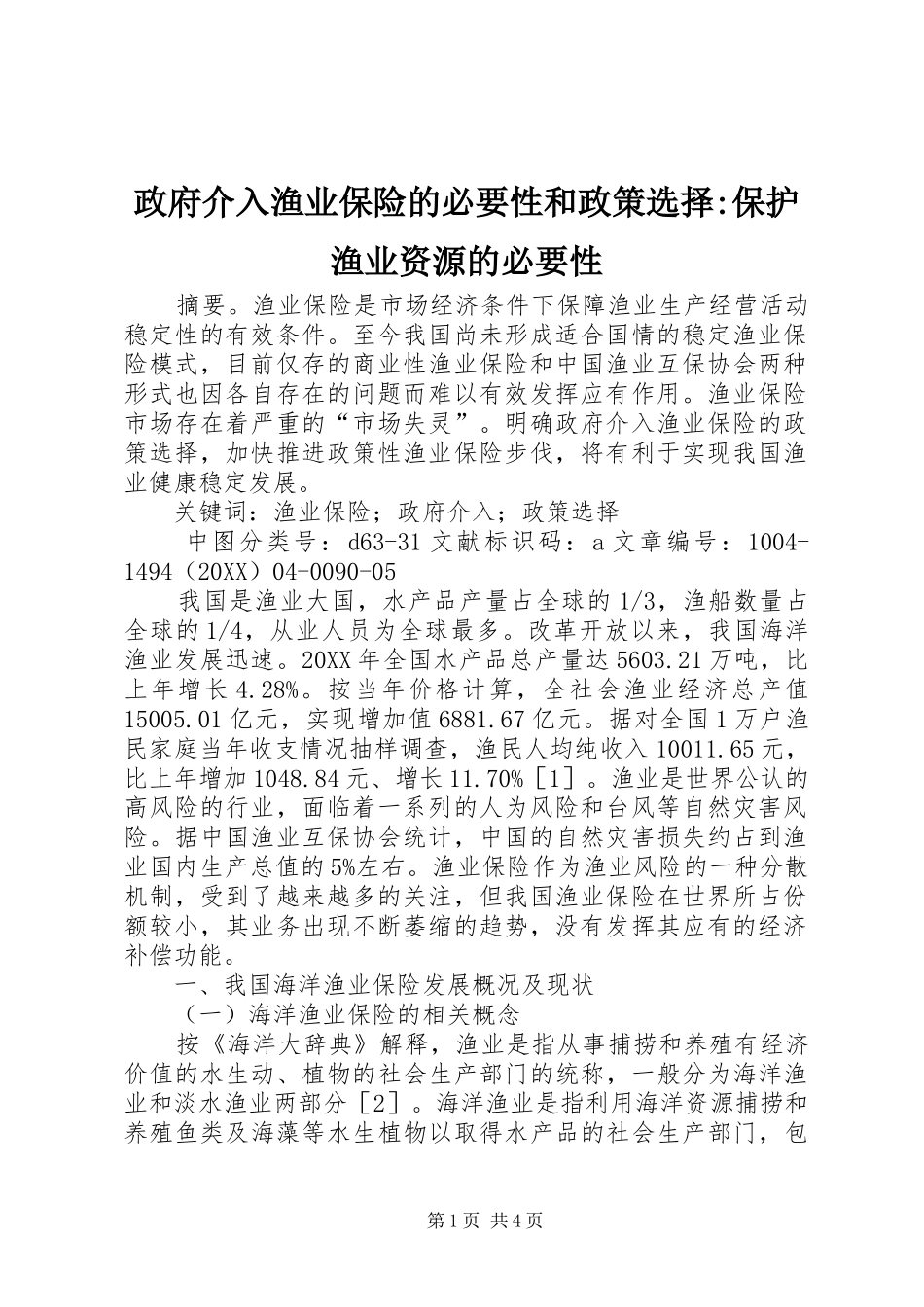 2024年政府介入渔业保险的必要性和政策选择保护渔业资源的必要性_第1页