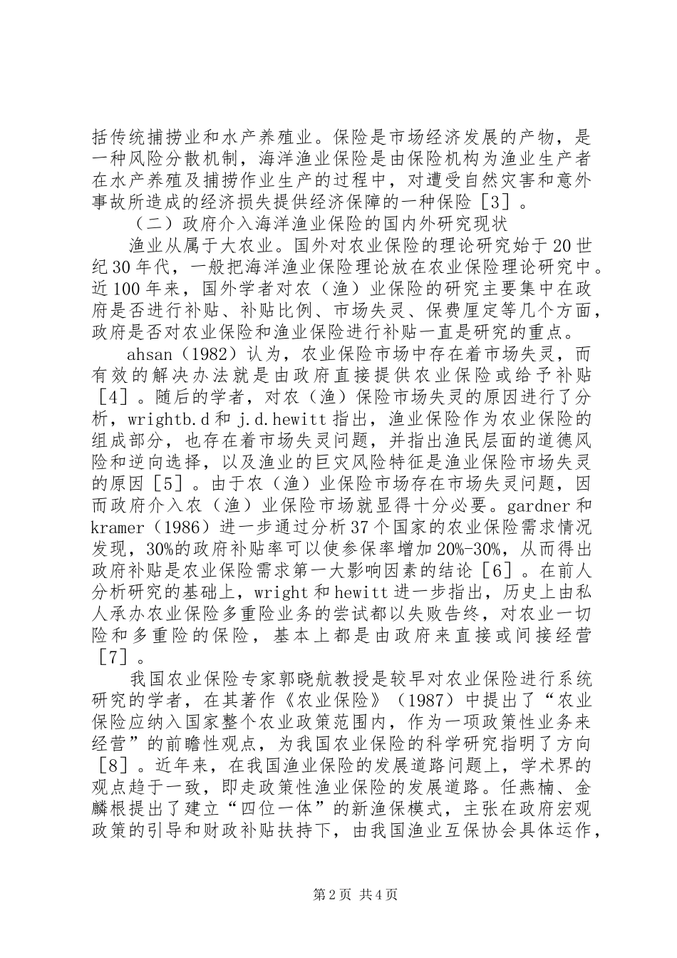 2024年政府介入渔业保险的必要性和政策选择保护渔业资源的必要性_第2页