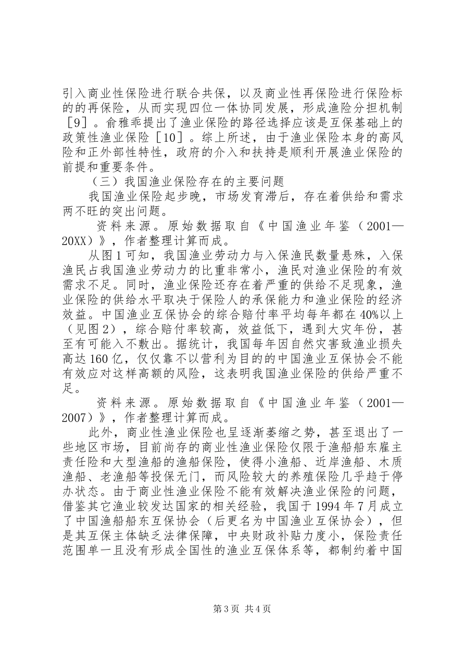 2024年政府介入渔业保险的必要性和政策选择保护渔业资源的必要性_第3页