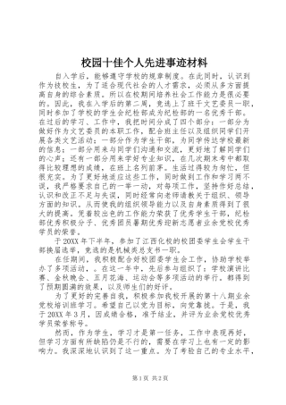 2024年校园十佳个人先进事迹材料