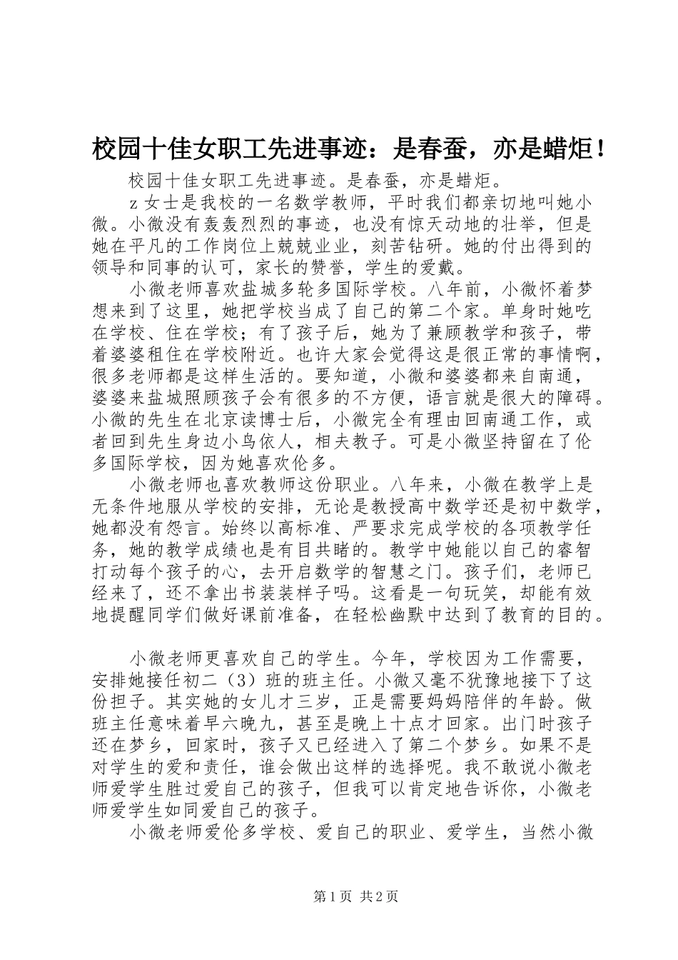 2024年校园十佳女职工先进事迹是春蚕，亦是蜡炬_第1页