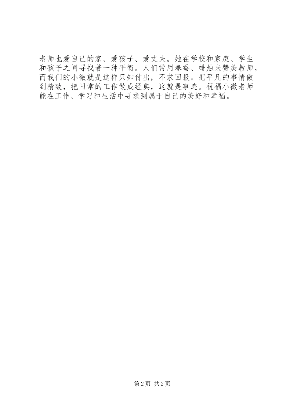 2024年校园十佳女职工先进事迹是春蚕，亦是蜡炬_第2页