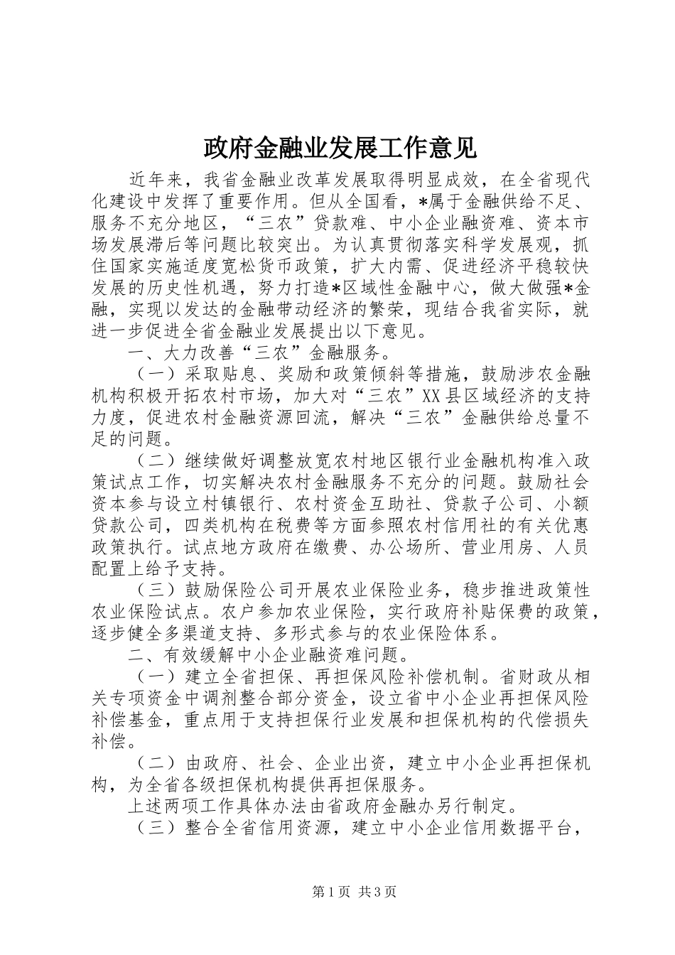 2024年政府金融业发展工作意见_第1页