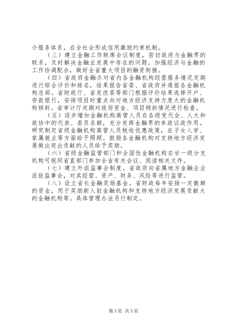 2024年政府金融业发展工作意见_第3页