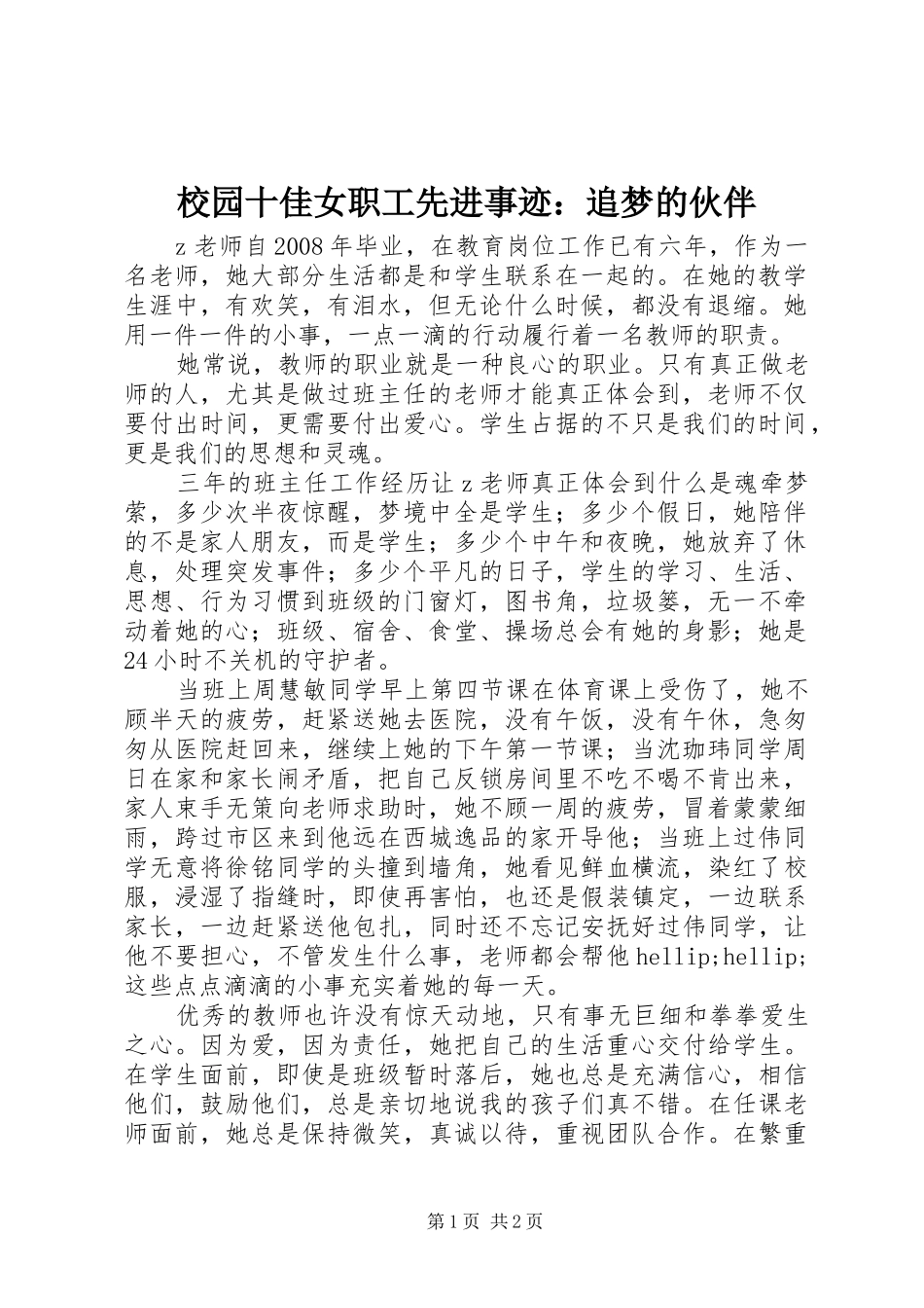 2024年校园十佳女职工先进事迹追梦的伙伴_第1页