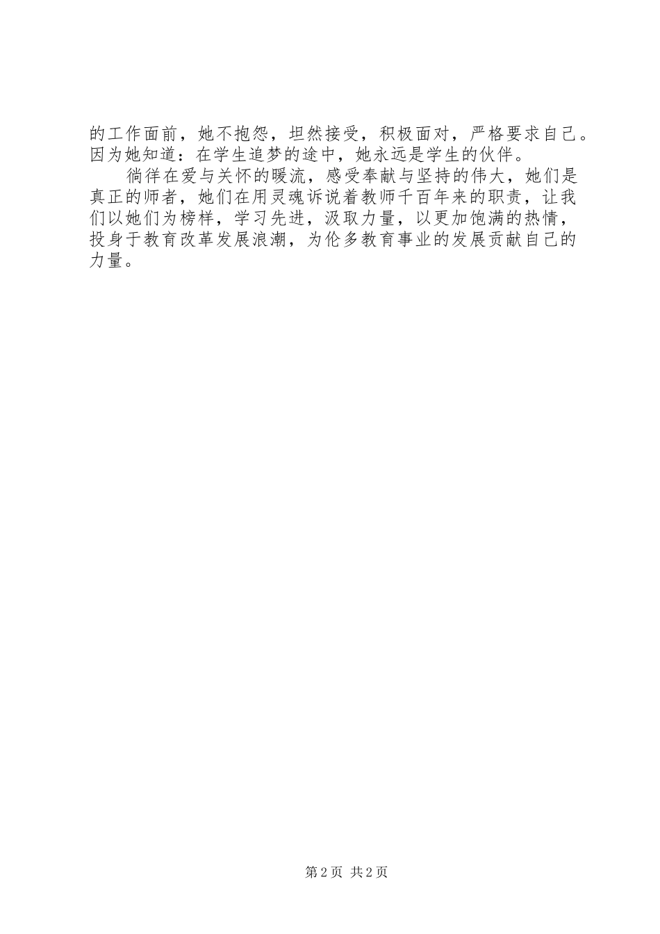 2024年校园十佳女职工先进事迹追梦的伙伴_第2页