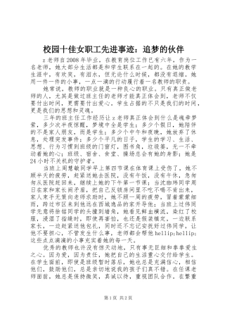 2024年校园十佳女职工先进事迹追梦的伙伴