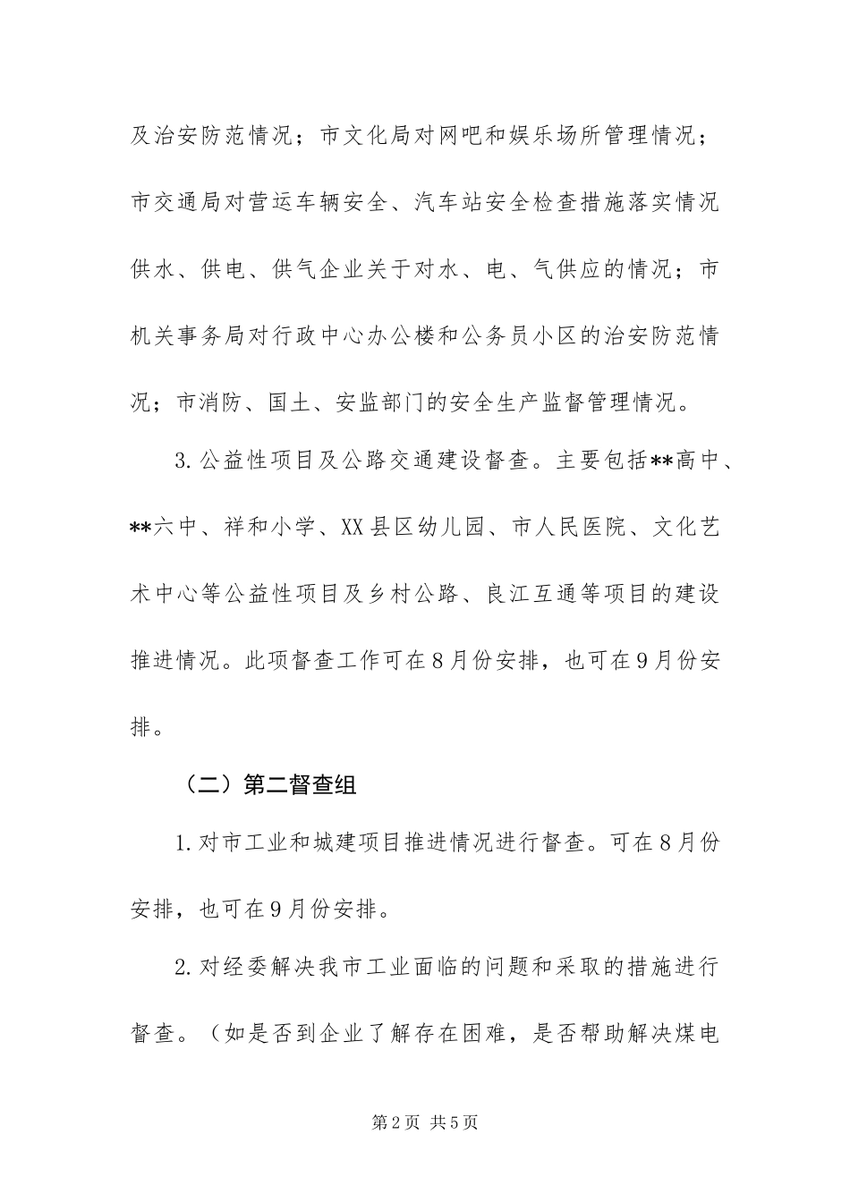 2024年政府近期重要工作督查方案_第2页