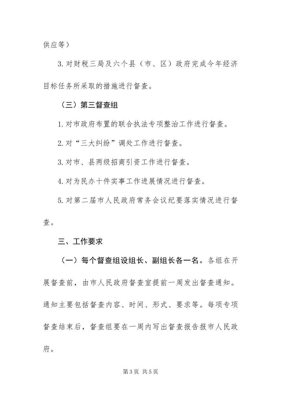 2024年政府近期重要工作督查方案_第3页