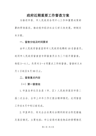 2024年政府近期重要工作督查方案