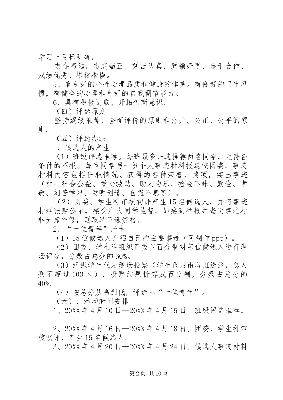 2024年校园十佳青年评比活动方案_第2页
