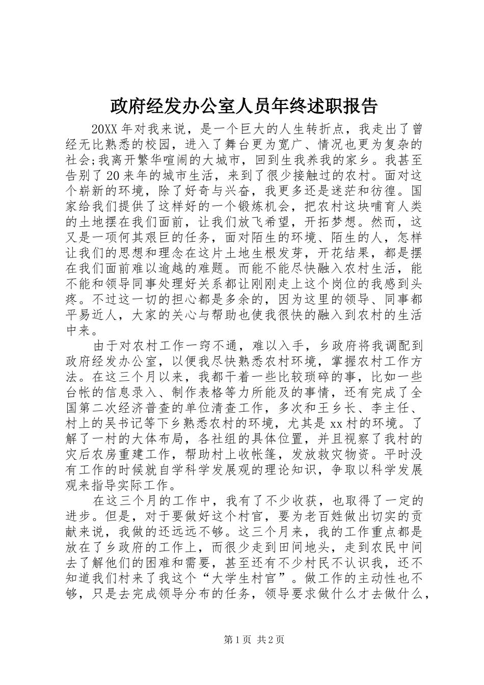 2024年政府经发办公室人员年终述职报告_第1页