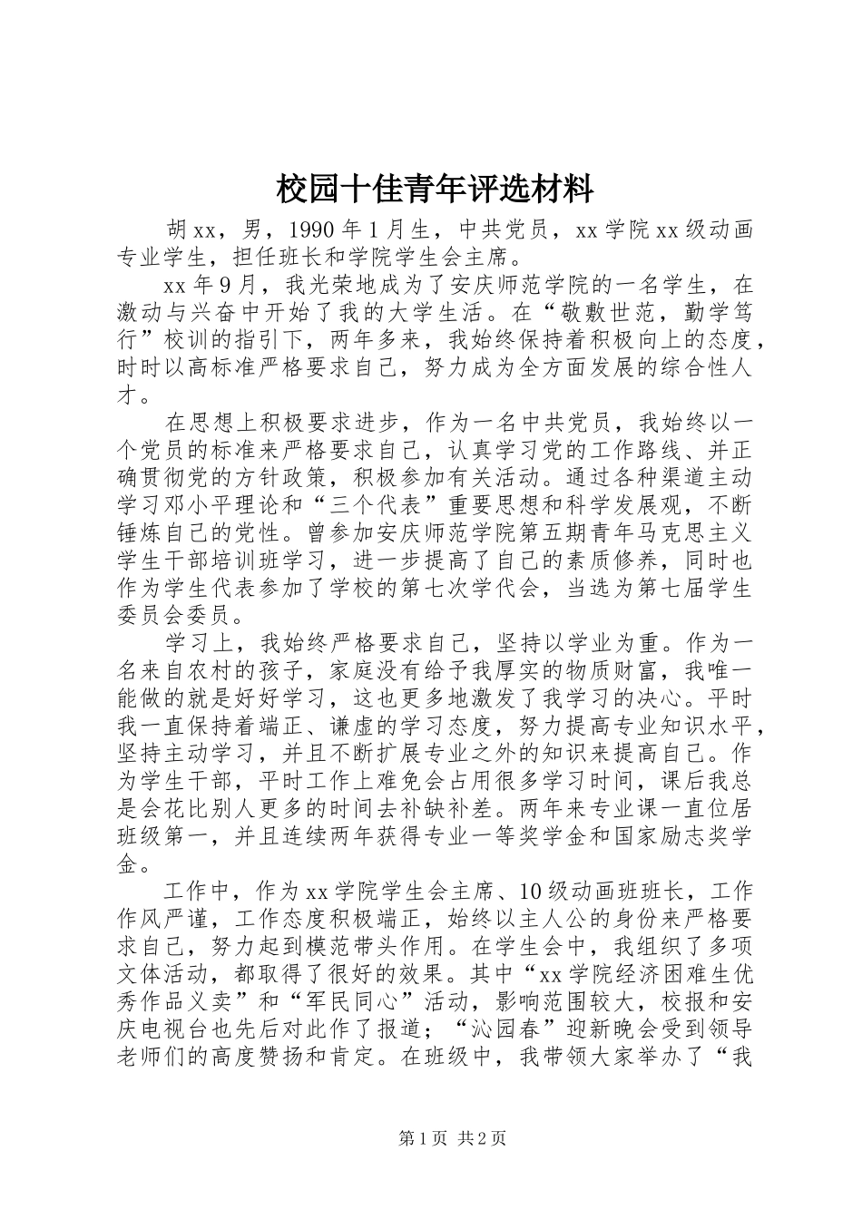 2024年校园十佳青年评选材料_第1页