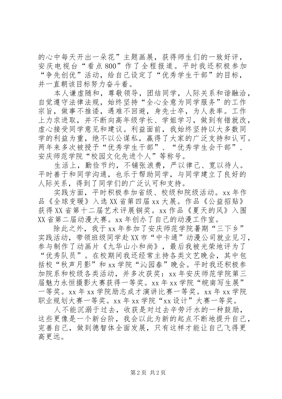 2024年校园十佳青年评选材料_第2页