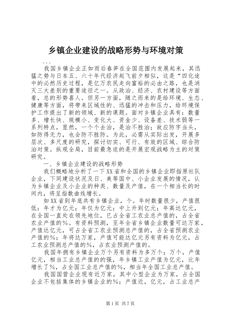 2024年乡镇企业建设的战略形势与环境对策_第1页