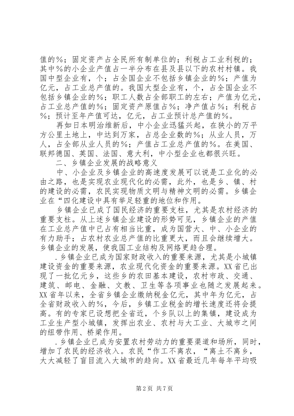 2024年乡镇企业建设的战略形势与环境对策_第2页