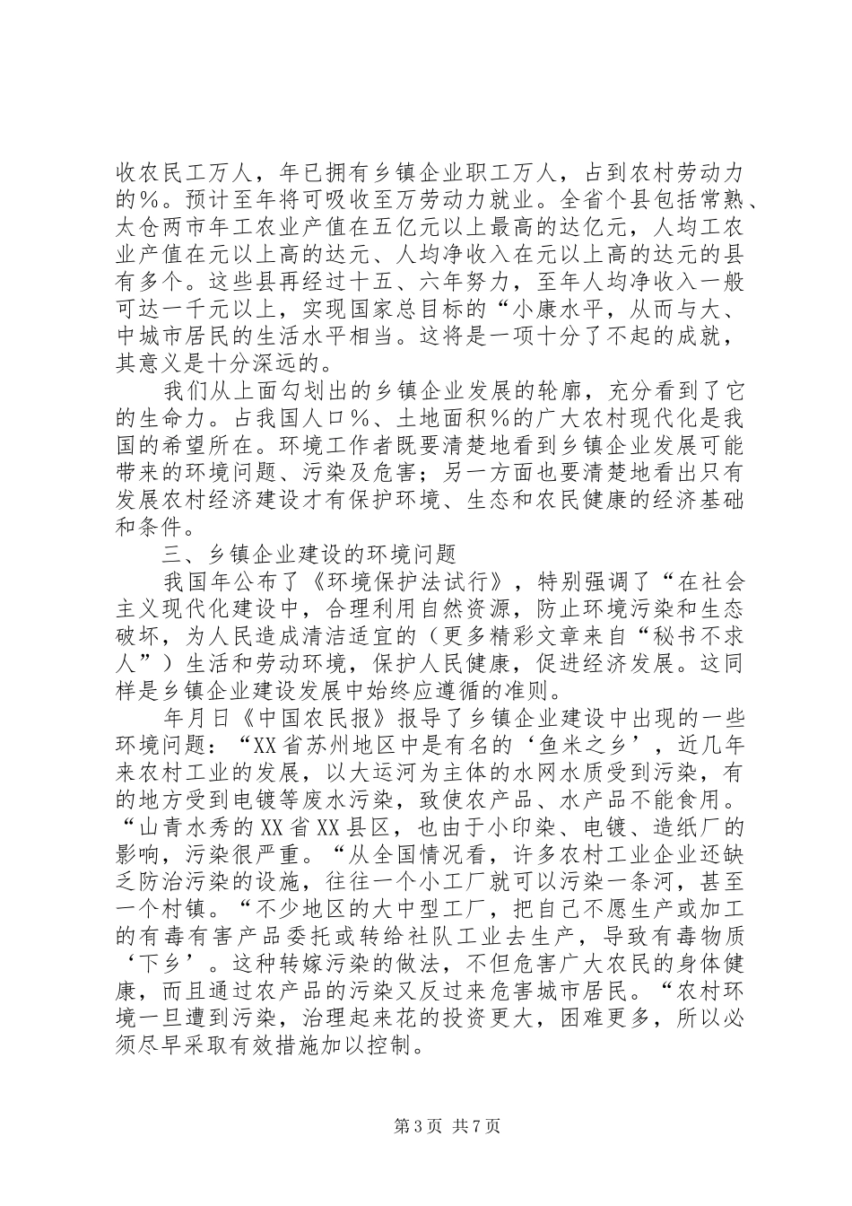 2024年乡镇企业建设的战略形势与环境对策_第3页