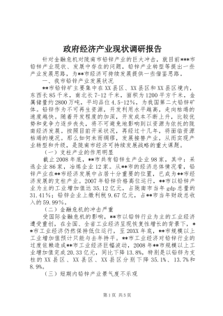 2024年政府经济产业现状调研报告