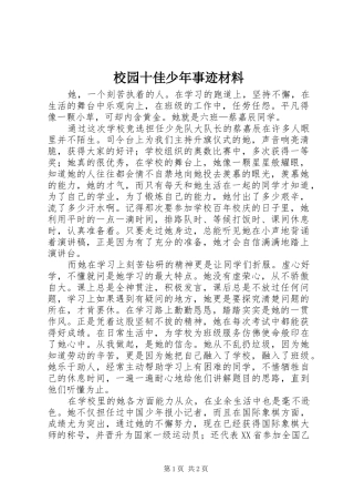 2024年校园十佳少年事迹材料