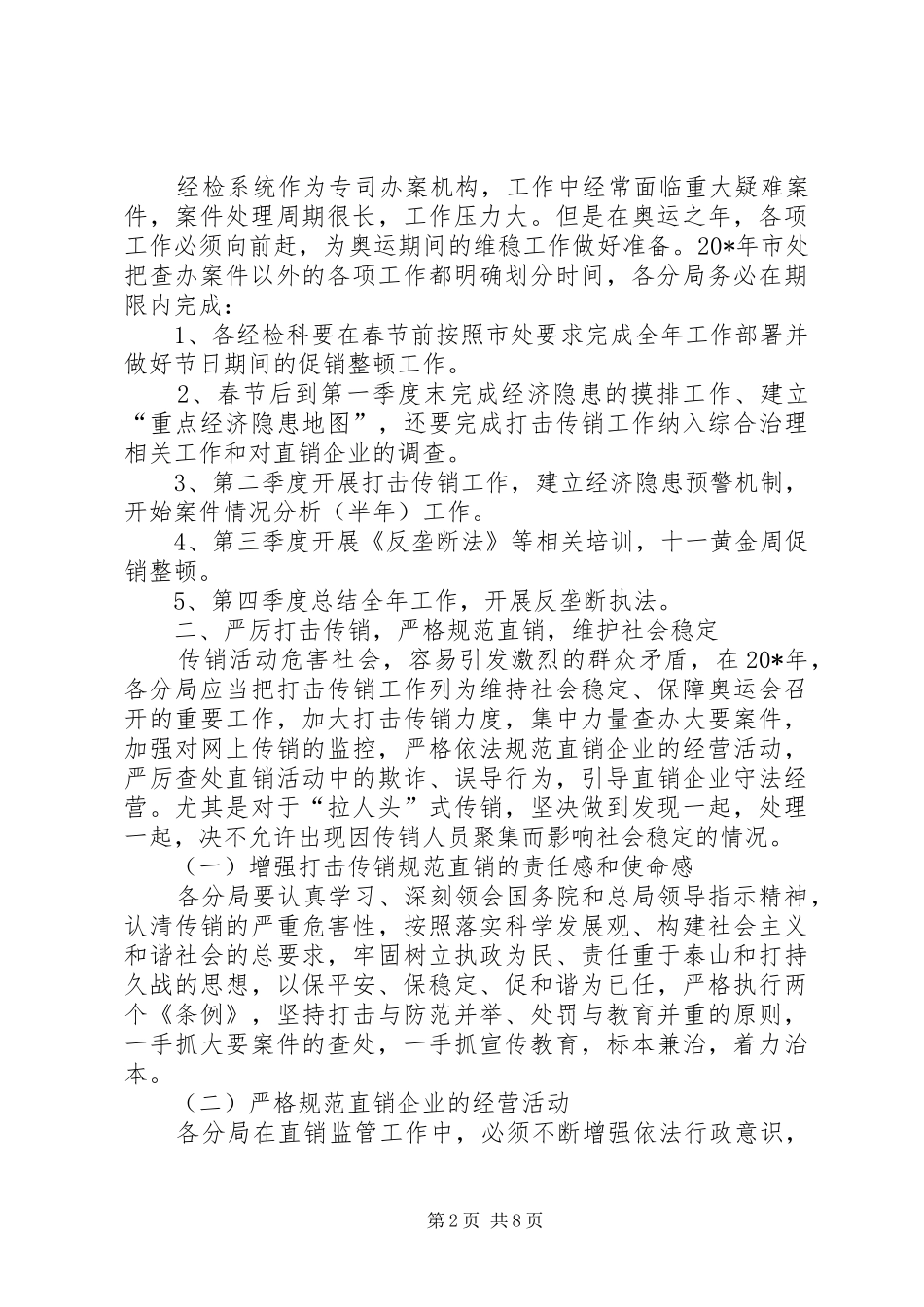 2024年政府经济检查执法工作计划_第2页