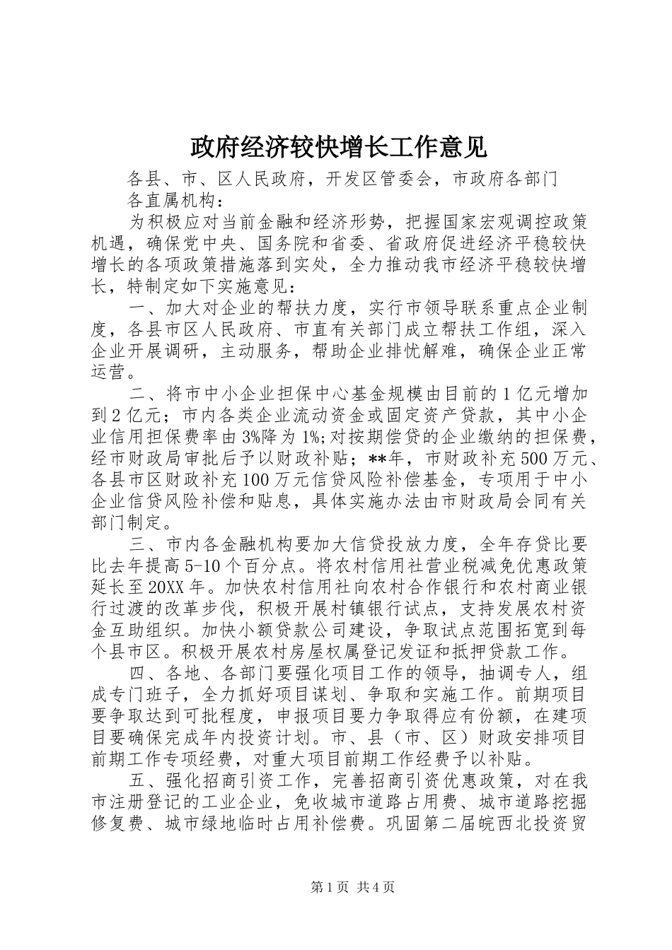 2024年政府经济较快增长工作意见_第1页