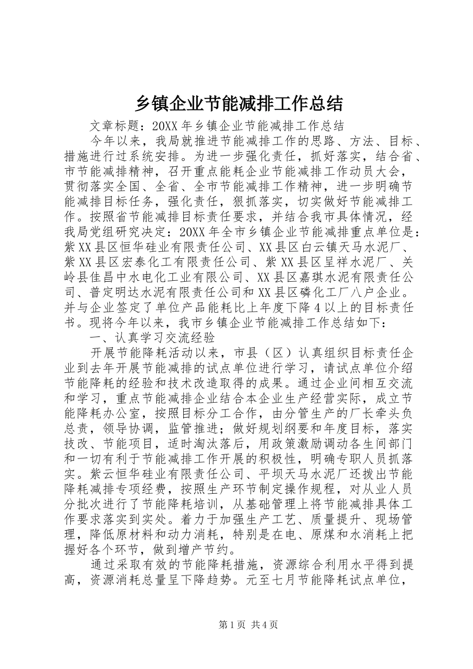 2024年乡镇企业节能减排工作总结_第1页